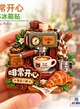 啡常开心趣味咖啡机美食冰箱贴立体磁性贴旅行伴手礼礼物家居装饰