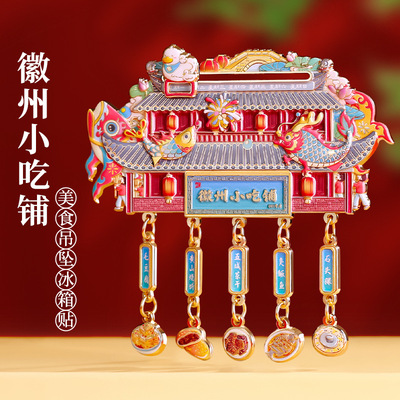 徽州小吃铺美食吊坠冰箱贴安徽博物馆旅游文创纪念品伴手礼装饰贴