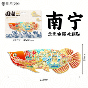 广西南宁文创金属龙鱼冰箱贴创意趣味城市地标旅游纪念伴手礼品