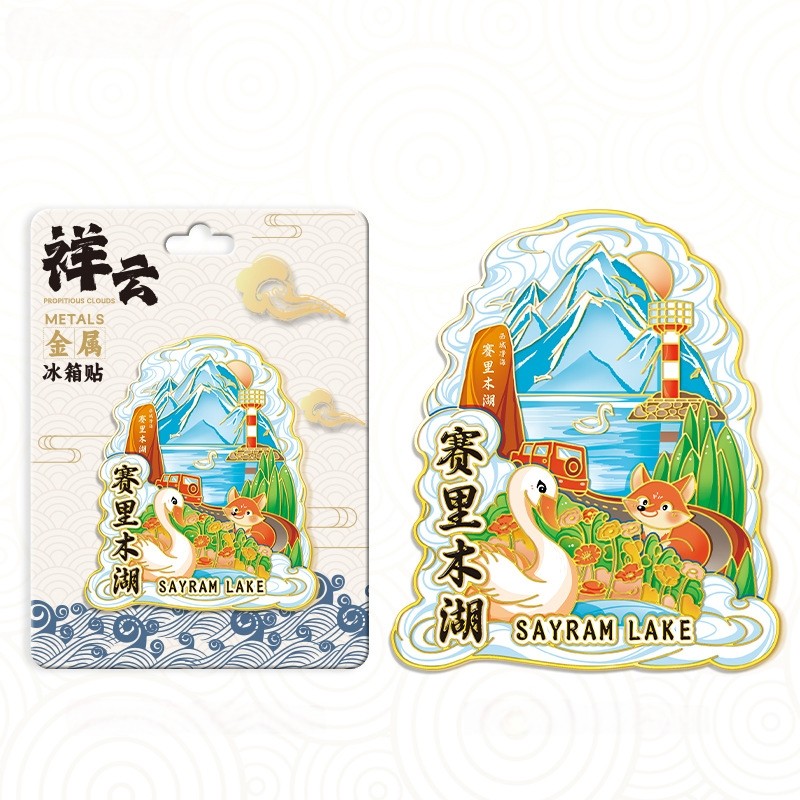 新疆赛里木湖祥云雪山湖水金属文创冰箱贴城市旅游纪念品伴手礼