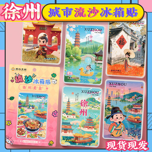 文创徐州云龙湖户部山汉文化景区点特色旅游流沙流麻冰箱贴纪念品