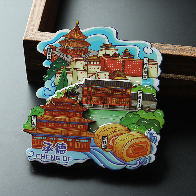 河北承德城迹物语木质冰箱贴景区文创旅游纪念品伴手礼家居装饰贴