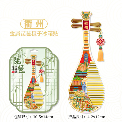 浙江衢州琵琶梳子金属文创冰箱贴城市旅游纪念磁吸贴浮雕装饰贴