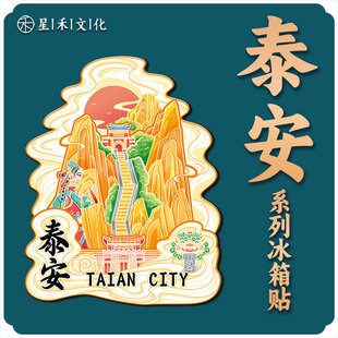 山东泰安泰山木质金属文创性磁吸创意旅游纪念品地标建筑城市