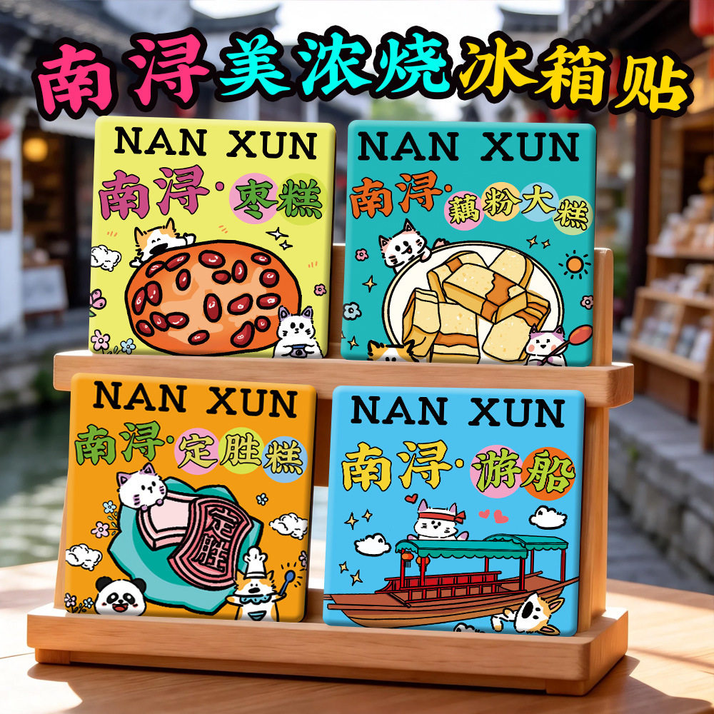 【南浔美浓烧冰箱贴】古镇湖州小莲庄广惠桥定胜糕陶瓷美食文创意图片