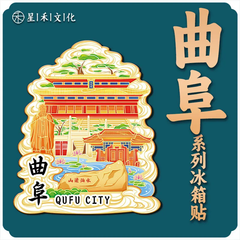 山东济宁曲阜木质文创创意立体旅游纪念品创意地标金属城市冰箱贴