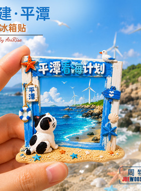 福建平潭海景相框花猫冰箱贴立体磁性贴旅行伴手礼礼物家居装饰贴