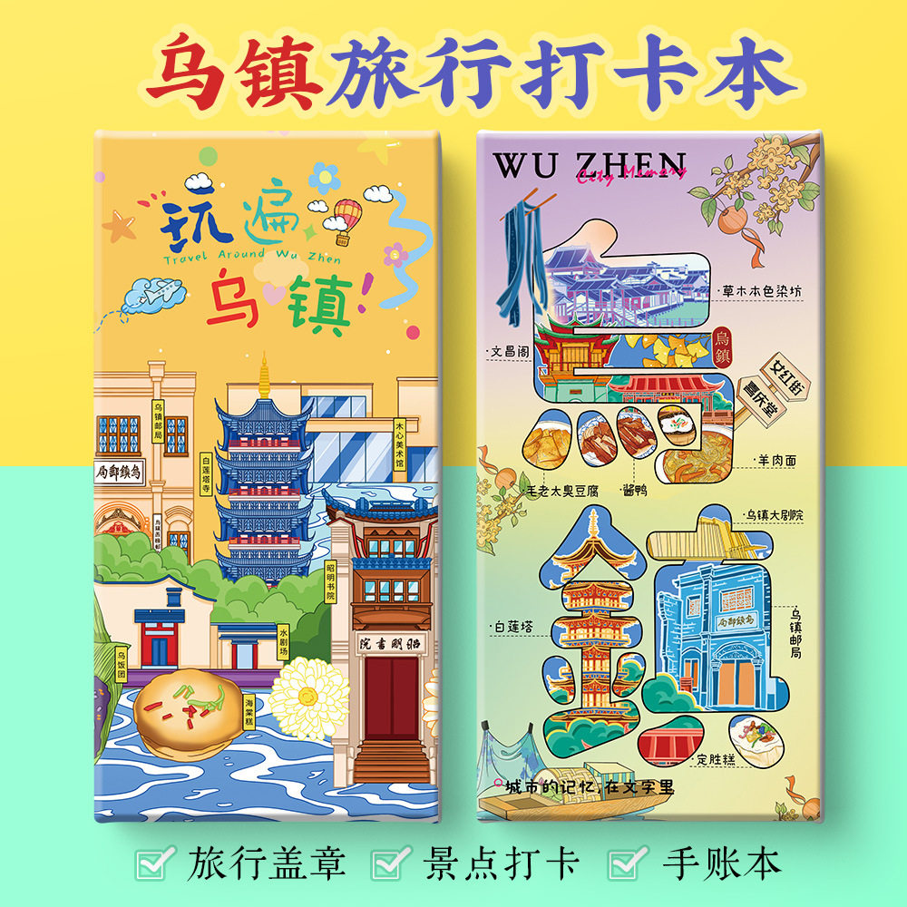 乌镇打卡攻略文创南西栅邮局水上集市白莲塔奏折集盖章笔记手账本,文具电教/文化用品/商务用品,手帐/日程本/计划本,淘宝优惠券,粉丝福利购,淘宝优惠卷