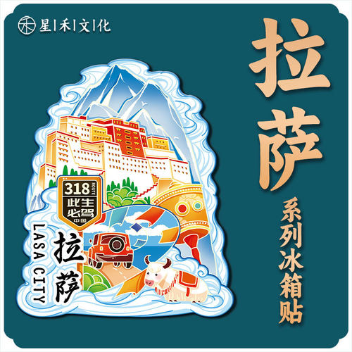 西藏拉萨白塔经幡布达拉宫318木质磁吸旅游地标性建筑城市冰箱贴