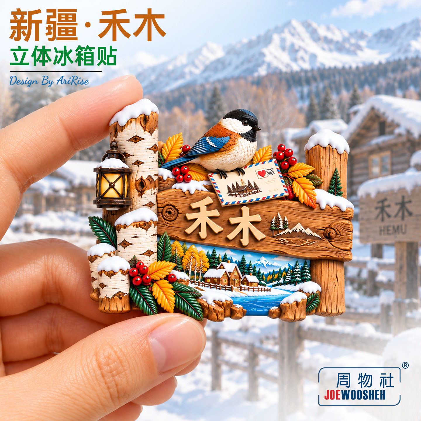 新疆禾木雪境山雀栅栏冰箱贴立体磁性贴旅行伴手礼礼物家居装饰图片