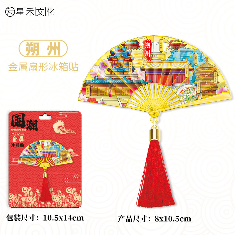 山西朔州金属流苏扇子冰箱贴城市旅游文创中国风喜庆磁吸贴图片