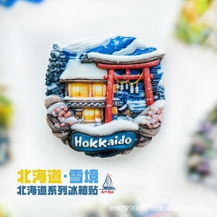 北海道日本系列冰箱贴旅行纪念品礼物伴手礼家居饰品立体可爱装饰