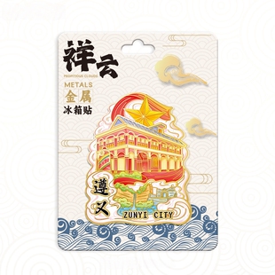 贵州遵义祥云会址金属冰箱贴中国城市旅游纪念品伴手礼磁吸贴