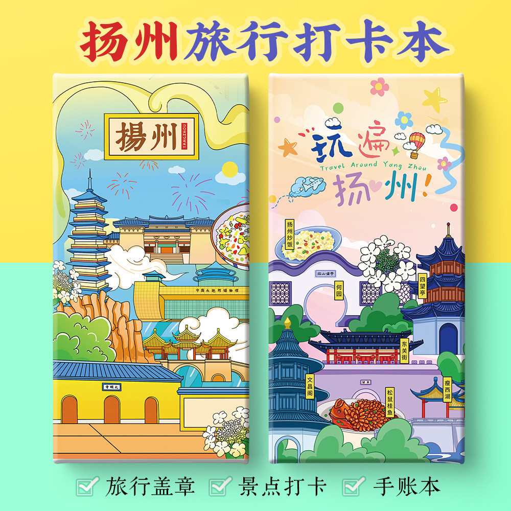 扬州打卡攻略文创东关街瘦西湖个何园皮市街大明寺奏折盖章手账本,文具电教/文化用品/商务用品,手帐/日程本/计划本,淘宝优惠券,粉丝福利购,淘宝优惠卷