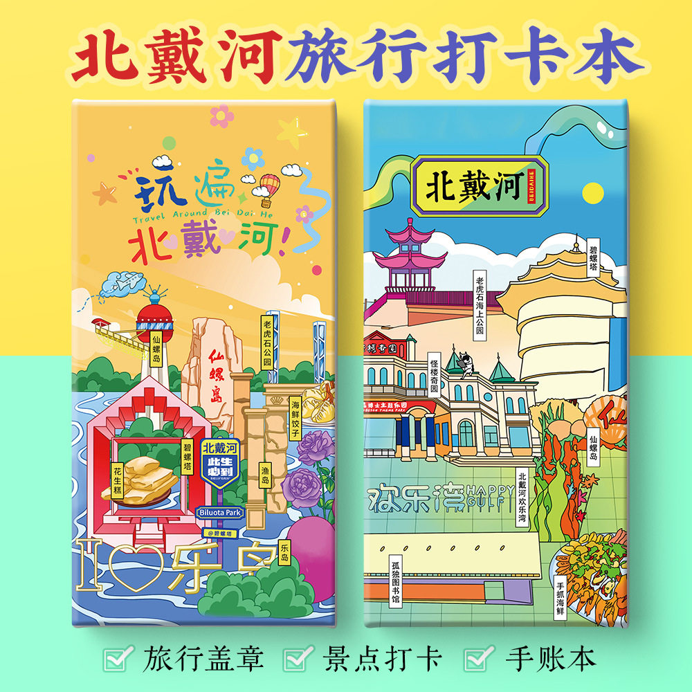 北戴河打卡攻略文创碧螺塔鸽子窝阿那亚老虎石奏折盖章笔记手账本,文具电教/文化用品/商务用品,手帐/日程本/计划本,淘宝优惠券,粉丝福利购,淘宝优惠卷