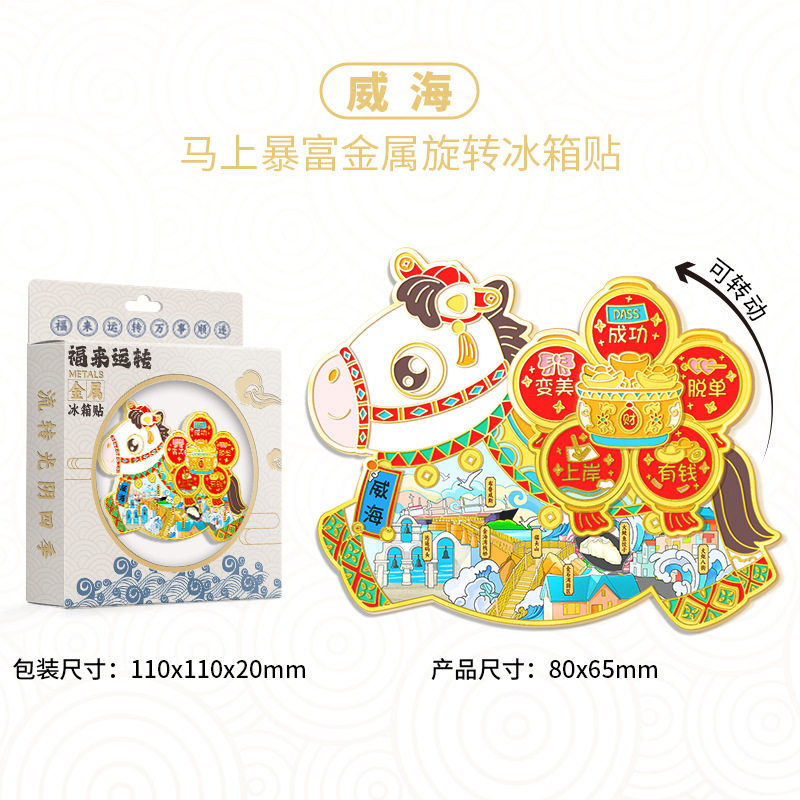山东威海马上暴富旋转冰箱贴金属城市旅游纪念品伴手礼家居装饰贴
