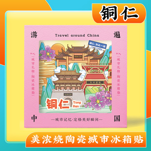 文创铜仁古城朱砂古镇大明边城美浓烧陶瓷冰箱贴旅游景区礼纪念品