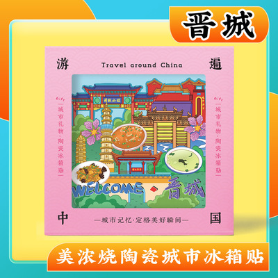 文创意山西晋城皇城相府特色旅行冰箱贴旅游美浓烧浮雕陶瓷冰箱贴