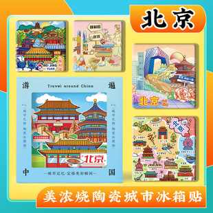 文创北京故宫天坛颐和园恭王府长城南锣鼓巷美浓烧陶瓷浮雕冰箱贴