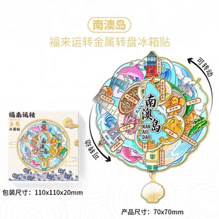 广东南澳岛福来运转三层旋转吊坠金属冰箱贴城市文创纪念伴手礼