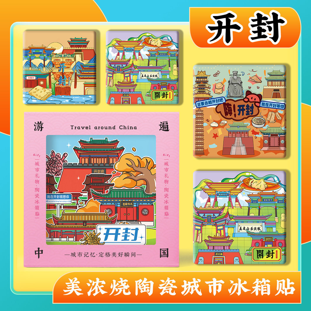 河南开封府清明上河园大相国寺龙庭包公祠美浓烧浮雕陶瓷冰箱贴,餐饮具,餐垫,淘宝优惠券,粉丝福利购,淘宝优惠卷