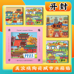 河南开封府清明上河园大相国寺龙庭包公祠美浓烧浮雕陶瓷冰箱贴
