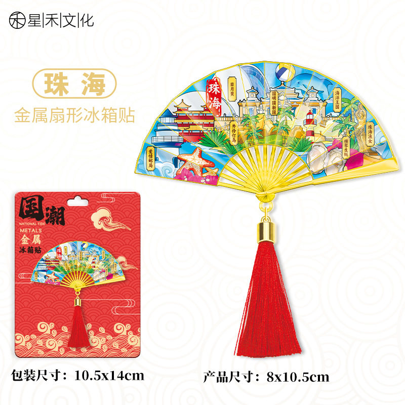 广东珠海金属流苏扇子冰箱贴城市旅游文创中国风喜庆磁吸贴图片