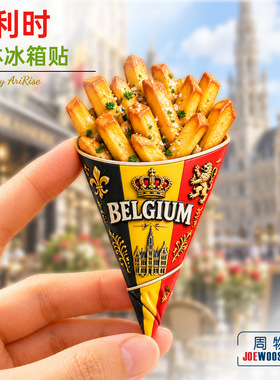 比利时薯条特色风物冰箱贴立体磁性贴旅行伴手礼礼物家居装饰