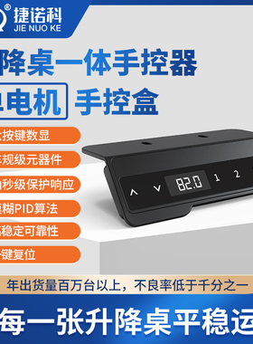 定制智能电动升降桌控制器马达驱动盒JK-CB150单电机6按键手控盒