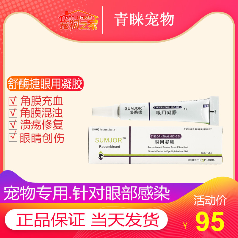 舒酶捷眼用凝胶狗狗猫流眼泪角膜结膜炎症溃疡眼睛创伤修复眼药水