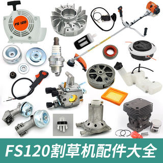 FS120割草机配件大全斯蒂尔割灌机化油器火花塞空滤打草头工作头