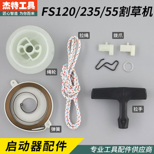 斯蒂尔FS120/55/235割草机启动器弹簧打草机拉盘绳轮拉手拉绳拨爪