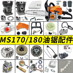 德国180油锯配件大全MS170磁飞轮链轮离合器涡轮气缸化油器启动器