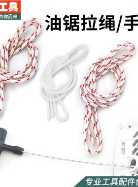 加强油锯拉绳更加耐用
