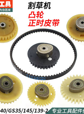 割草机配件大全凸轮139/140/GX35四冲程正时皮带S35打草机齿轮145