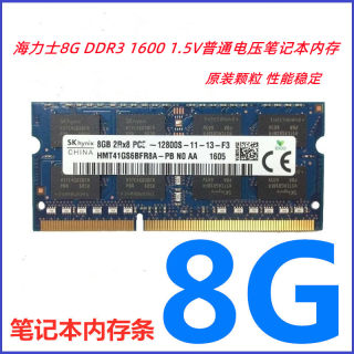 海力士8G 4G  DDR3 1600 笔记本内存条8G 4G PC3 12800 1.5V单条