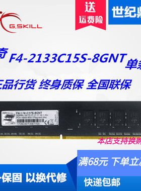 G.SKILL/芝奇8G 16G DDR4 2133 2400 2666台式机电脑内存正品单条