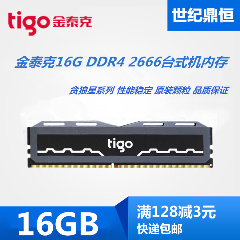 tigo/金泰克16G 8G 2666 3200贪狼星台式机电脑内存16G 8G 4G 电脑硬件/显示器/电脑周边 内存 原图主图