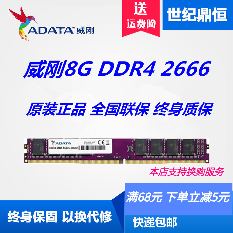 ADATA/威刚万紫千红8G 4G 16G DDR4 2666 2400台式机电脑游戏单条-封面