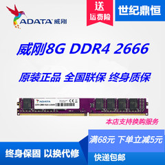 ADATA/威刚万紫千红8G 4G 16G DDR4 2666 2400台式机电脑游戏单条