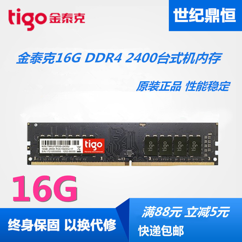 tigo/金泰克16G 8G DDR4 2400 2666 2133台式机电脑内存8G 16G 电脑硬件/显示器/电脑周边 内存 原图主图