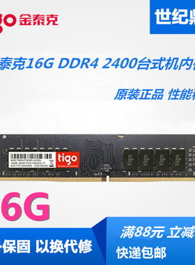 tigo/金泰克16G 8G DDR4 2400 2666 2133台式机电脑内存8G 16G