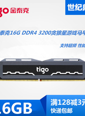 tigo/金泰克贪狼星16G 8G DDR4 3200 2666台式机电脑内存 8G 16G
