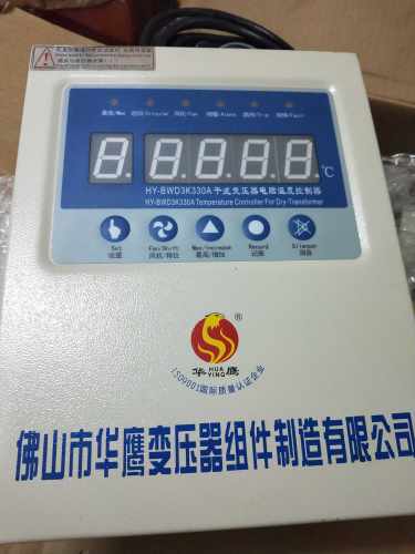 佛山市华鹰HY-BWD3K330A/B/C/AC干 干拭变压器电脑温度控制器