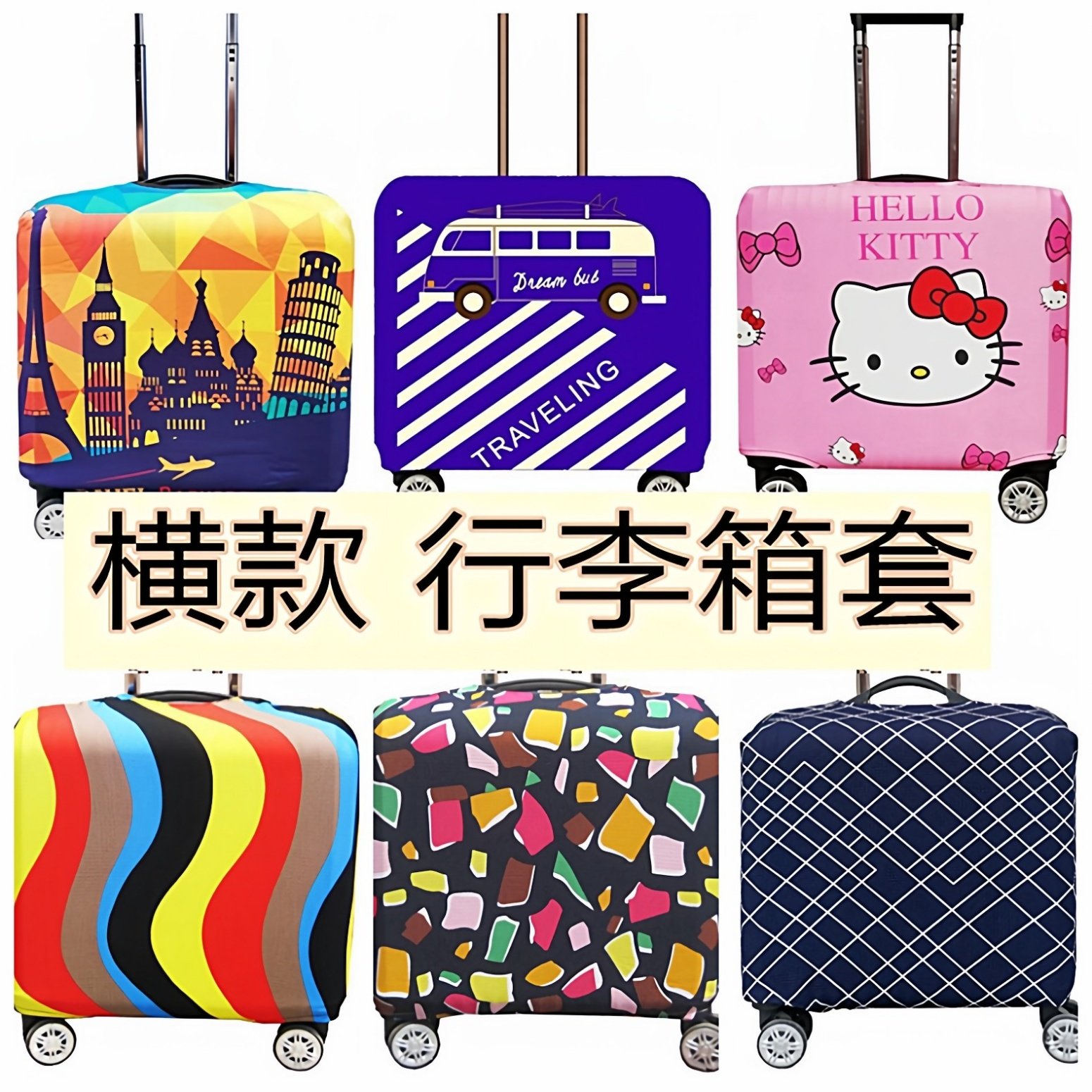 弹力加厚耐磨款行李箱保护套图片