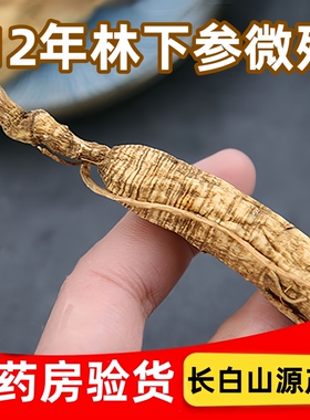 东北12年林下参移山参微残枝长白山源产地可免费切片参农一手货源