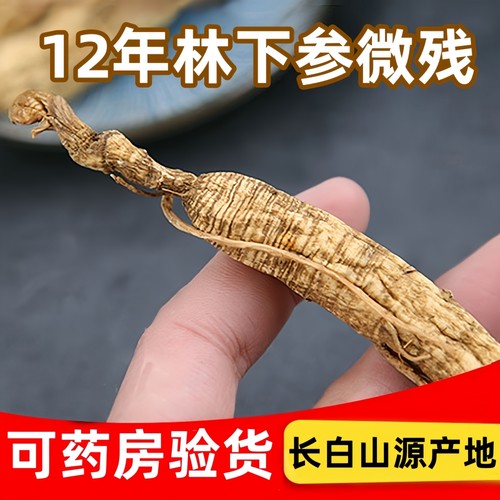 东北12年林下参微残自用高性价比