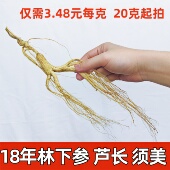 林下参长白山人参东北18年林下参泡酒老山参微残3.48元 每克超实惠
