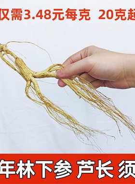 林下参长白山人参东北18年林下参泡酒老山参微残3.48元每克超实惠