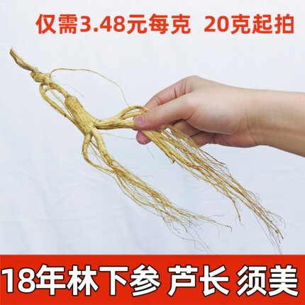 林下参长白山人参东北18年林下参泡酒老山参微残3.48元每克超实惠